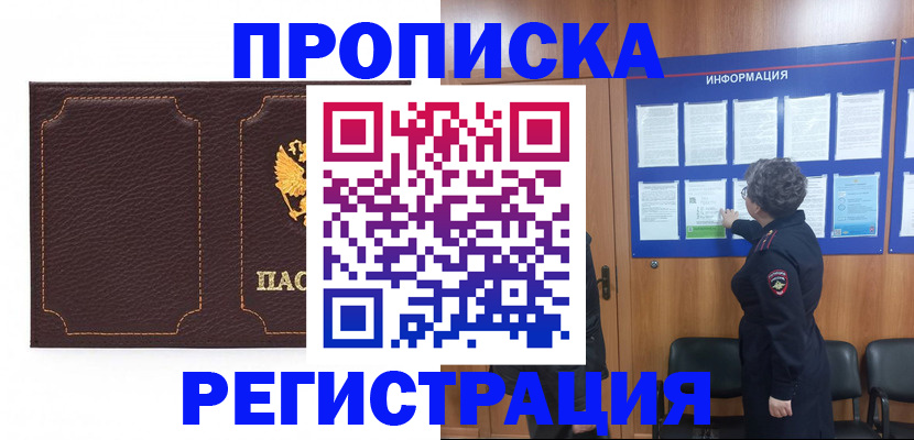 прописка в Боровичах